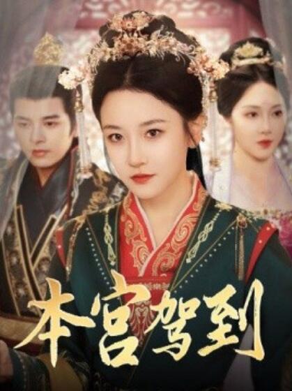 《本宫驾到》短剧高清全集免费在线观看  第1张