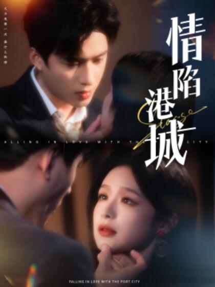 《情陷港城》短剧高清全集免费在线观看  第1张