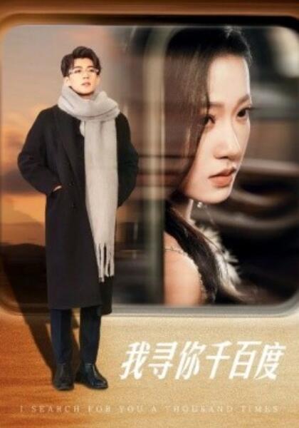 《我寻你千百度》短剧高清全集免费在线观看  第1张