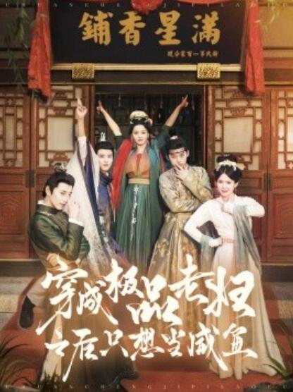 《穿成极品老妇之后只想当咸鱼》短剧高清全集免费在线观看  第1张