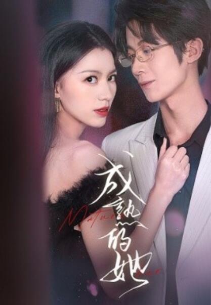 《成熟的她》短剧高清全集免费在线观看  第1张