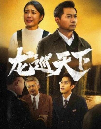 《龙巡天下》短剧高清全集免费在线观看  第1张