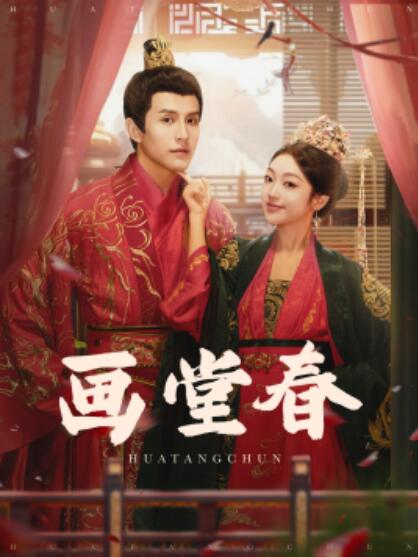 《画堂春》短剧高清全集免费在线观看  第1张