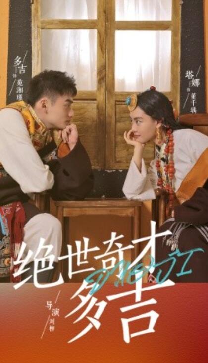 《绝世奇才多吉》短剧高清全集免费在线观看  第1张