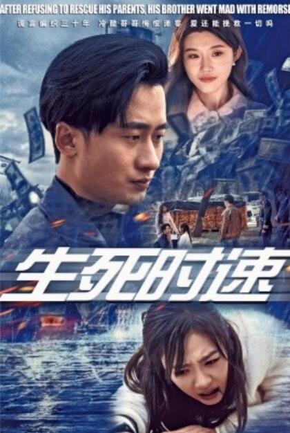 《生死时速》短剧高清全集免费在线观看  第1张