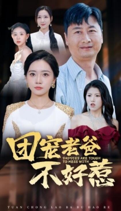 《团宠老爸不好惹》短剧高清全集免费在线观看  第1张