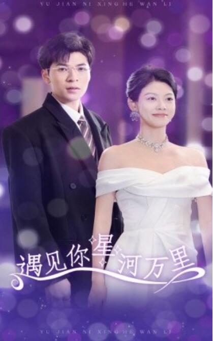 《遇见你星河万里》短剧高清全集免费在线观看  第1张