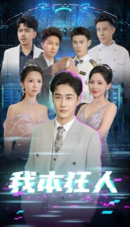 《我本狂人》短剧高清全集免费在线观看  第1张