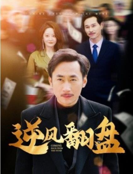 《逆风翻盘》短剧高清全集免费在线观看  第1张
