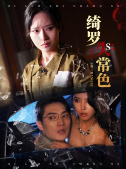 《绮罗失常色》短剧高清全集免费在线观看  第1张