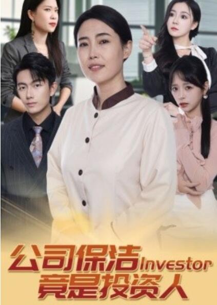 《公司保洁竟是投资人》短剧高清全集免费在线观看  第1张