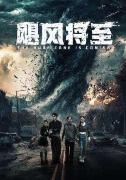 《飓风将至》短剧高清全集免费在线观看  第1张