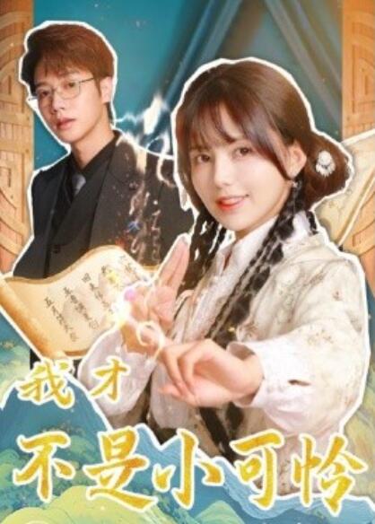 《我才不是小可怜》短剧高清全集免费在线观看  第1张