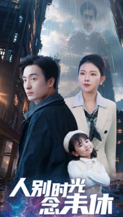《人别时光念未休》短剧高清全集免费在线观看  第1张