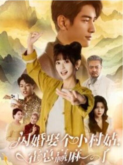 《闪婚娶个小村姑，霍总赢麻了》短剧高清全集免费在线观看  第1张
