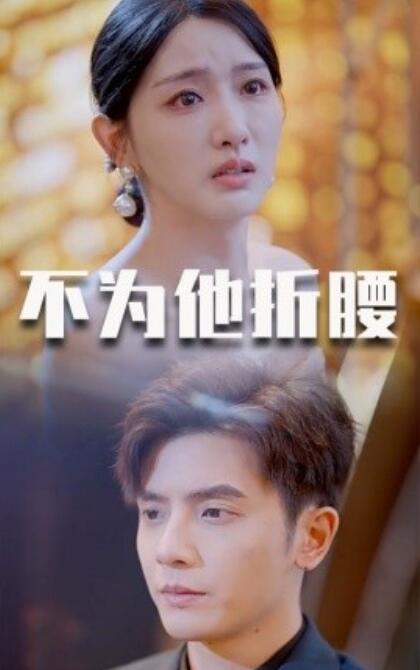 《不为他折腰》短剧高清全集免费在线观看  第1张
