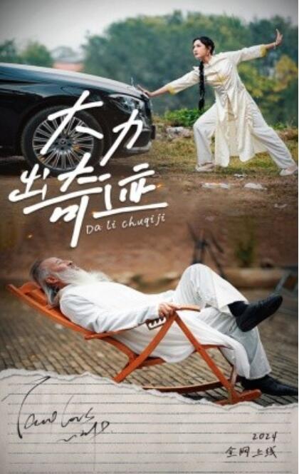 《大力出奇迹》短剧高清全集免费在线观看  第1张