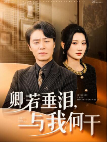 《卿若垂泪，与我何干》短剧高清全集免费在线观看  第1张