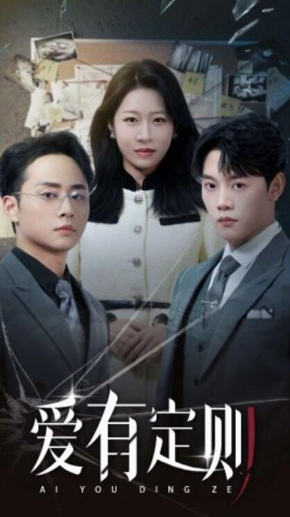 《爱有定则》短剧高清全集免费在线观看  第1张