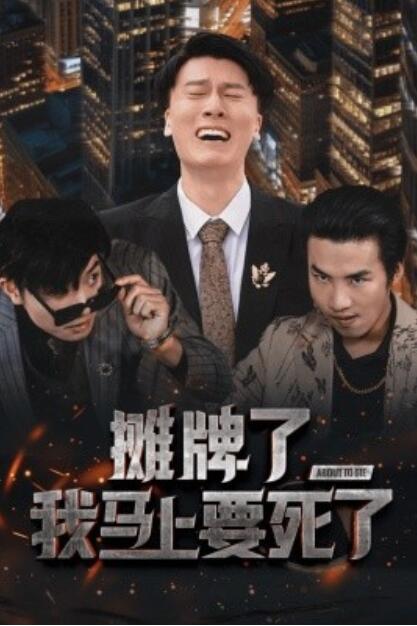 《摊牌了，我马上要死了》短剧高清全集免费在线观看  第1张