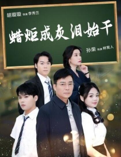 《蜡炬成灰泪始干》短剧高清全集免费在线观看  第1张