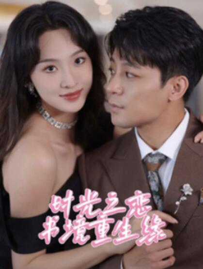 《时光之恋书境重生缘》短剧高清全集免费在线观看  第1张