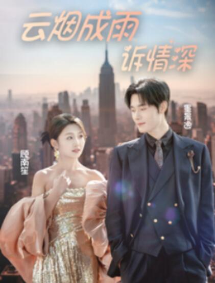 《云烟成雨诉情深》短剧高清全集免费在线观看  第1张