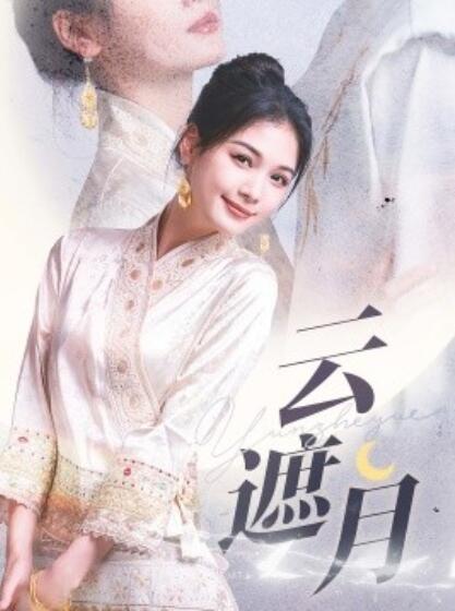 《云遮月》短剧高清全集免费在线观看  第1张