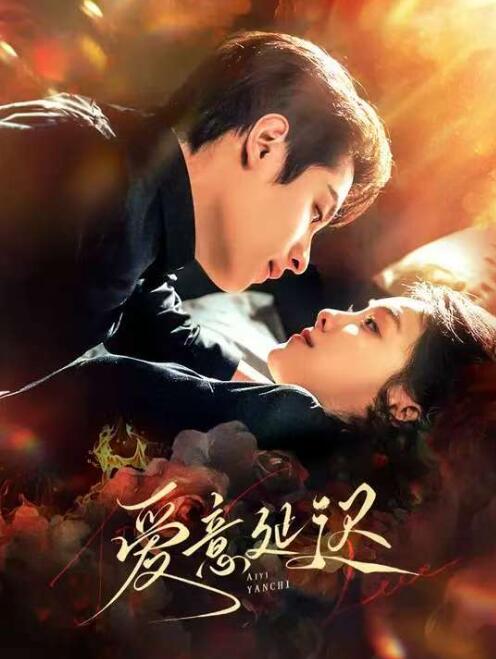 《爱意延迟》短剧高清全集免费在线观看  第1张