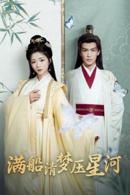 《满船清梦压星河》短剧高清全集免费在线观看  第1张