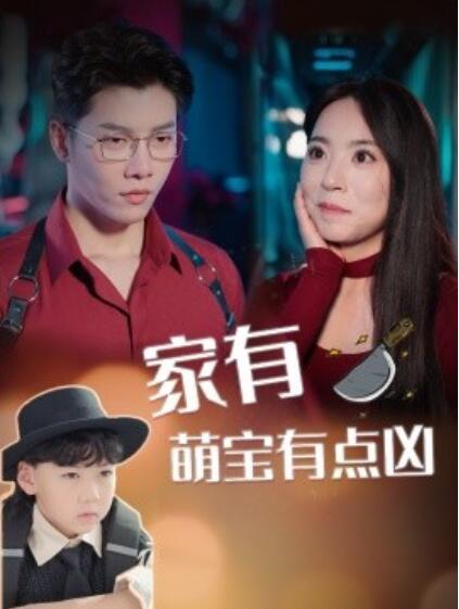《家有萌宝有点凶》短剧高清全集免费在线观看  第1张