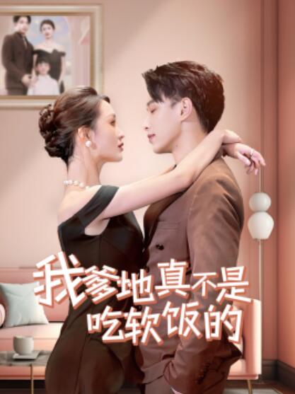 《我爹地真不是吃软饭的》短剧高清全集免费在线观看  第1张