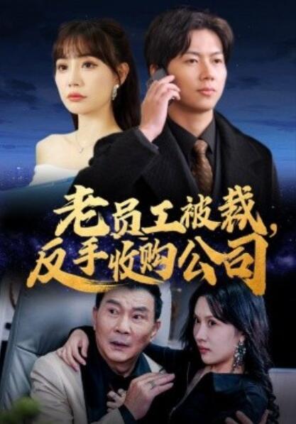 《老员工被裁，反手收购公司》短剧高清全集免费在线观看  第1张