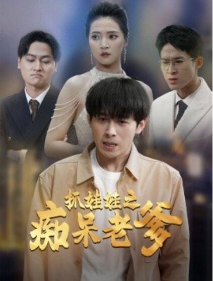 《抓娃娃之痴呆老爹》短剧高清全集免费在线观看  第1张