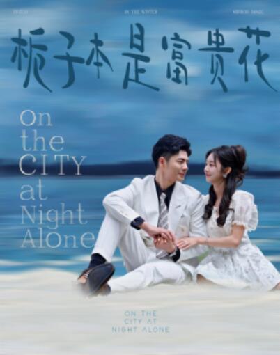 《栀子本是富贵花》短剧高清全集免费在线观看  第1张