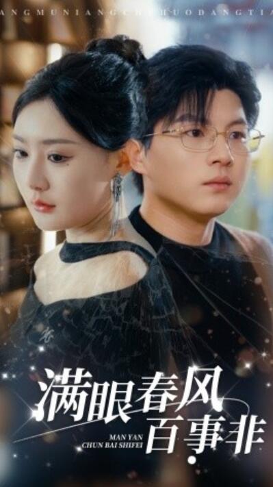 《满眼春风百事非》短剧高清全集免费在线观看  第1张