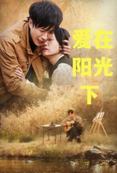 《爱在阳光下》短剧高清全集免费在线观看  第1张