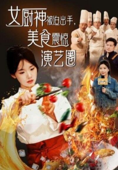 《女厨神被迫出手，美食震惊演艺圈》短剧高清全集免费在线观看  第1张