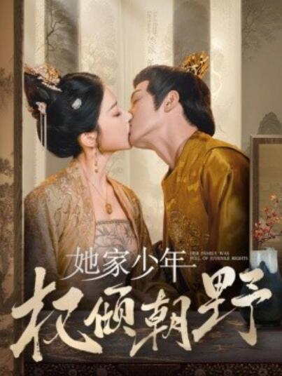 《她家少年权倾朝野》短剧高清全集免费在线观看  第1张