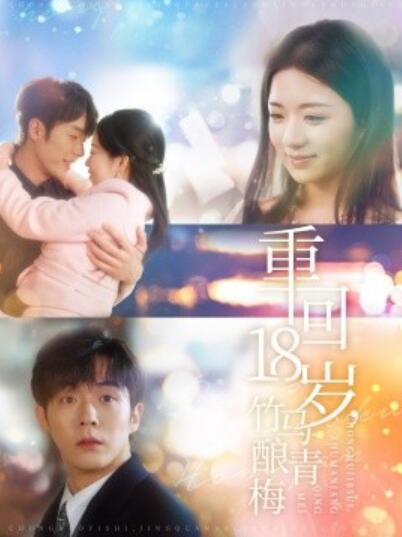 《重回18岁，竹马酿青梅》短剧高清全集免费在线观看  第1张