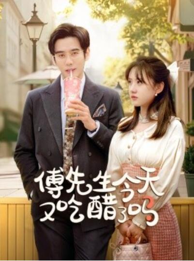 《傅先生今天又吃醋了吗》短剧高清全集免费在线观看  第1张