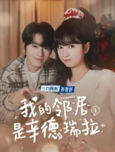 《我的邻居是辛德瑞拉》短剧高清全集免费在线观看  第1张