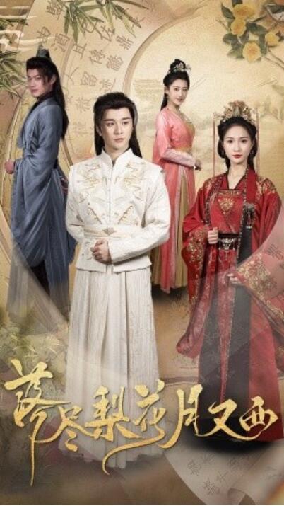 《落尽梨花月又西》短剧高清全集免费在线观看  第1张