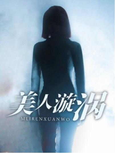 《美人漩涡》短剧高清全集免费在线观看  第1张