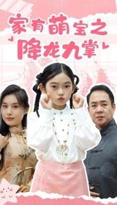 《家有萌宝之降龙九掌》短剧高清全集免费在线观看  第1张