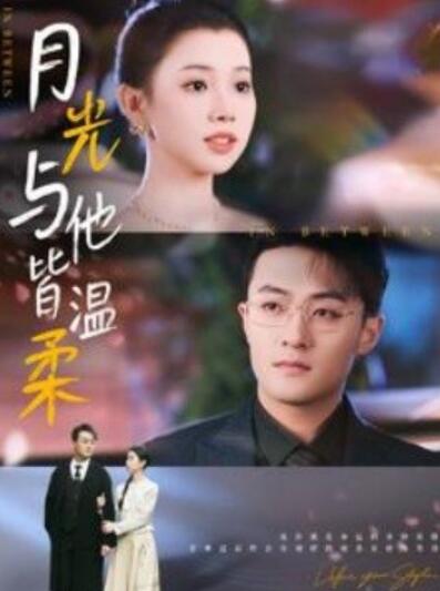 《月光与他皆温柔》短剧高清全集免费在线观看  第1张