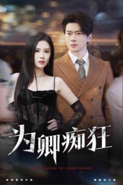 《为卿痴狂》短剧高清全集免费在线观看  第1张
