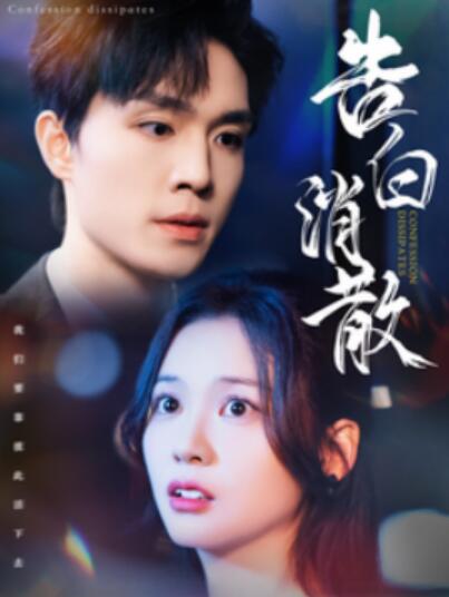 《告白消散》短剧高清全集免费在线观看  第1张