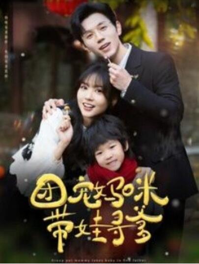 《团宠妈咪带娃寻爹》短剧高清全集免费在线观看  第1张
