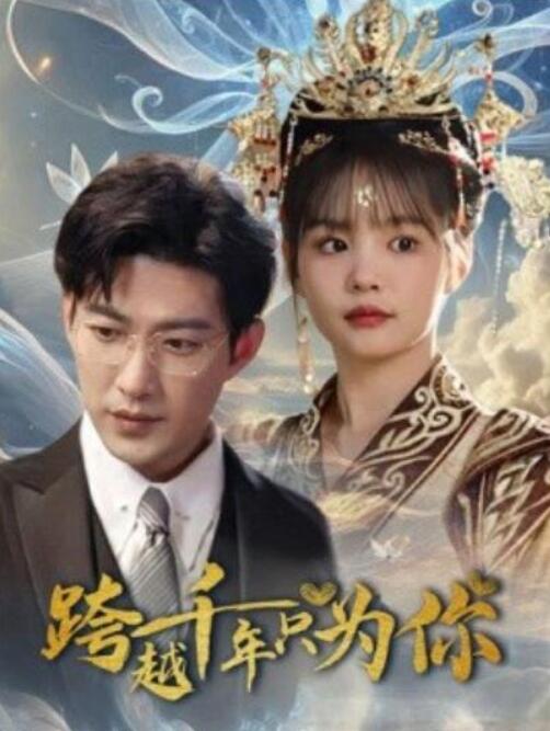 《跨越千年只为你》短剧高清全集免费在线观看  第1张